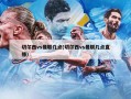 切尔西vs曼联几点(切尔西vs曼联几点直播)