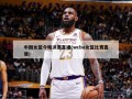中国女篮今晚决赛直播(wcba女篮比赛直播)
