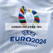 北京奥运会11周年(北京奥运一周年)