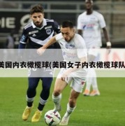 美国内衣橄榄球(美国女子内衣橄榄球队)