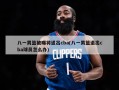 八一男篮被曝将退出cba(八一男篮退出cba球员怎么办)