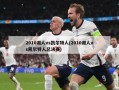 2010湖人vs凯尔特人(2010湖人vs凯尔特人总决赛)