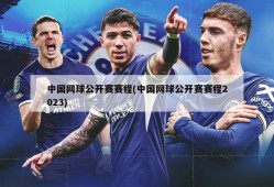 中国网球公开赛赛程(中国网球公开赛赛程2023)