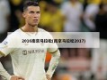 2016南京马拉松(南京马拉松2017)