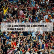 360足球经理世界(360足球经理世界最新版本更新内容)