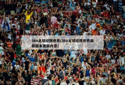 360足球经理世界(360足球经理世界最新版本更新内容)