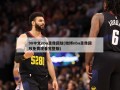 98中文nba录像回放(微博nba录像回放免费观看完整版)