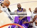 包含2010年nba全明星的词条