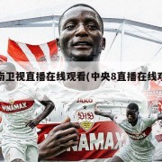 湖南卫视直播在线观看(中央8直播在线观看)