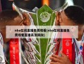 nba在线直播免费观看(nba在线直播免费观看直播高清回放)