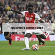 曼城切尔西(曼城切尔西比分预测)