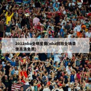 2012nba全明星赛(nba回放全场录像高清免费)