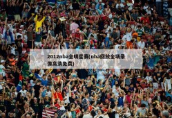 2012nba全明星赛(nba回放全场录像高清免费)