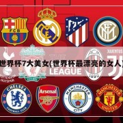 世界杯7大美女(世界杯最漂亮的女人)