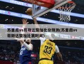 苏里南vs哥斯达黎加***预测(苏里南vs哥斯达黎加比赛时间)