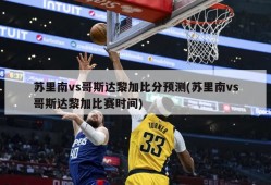 苏里南vs哥斯达黎加比分预测(苏里南vs哥斯达黎加比赛时间)