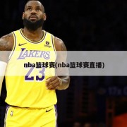nba篮球赛(nba篮球赛直播)
