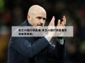 勇士vs独行侠直播(勇士vs独行侠直播高清来发体育)