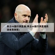 勇士vs独行侠直播(勇士vs独行侠直播高清来发体育)