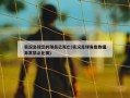 实况足球您的球员已死亡(实况足球角色数据异常禁止比赛)
