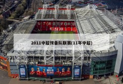 2011中超预备队联赛(11年中超)