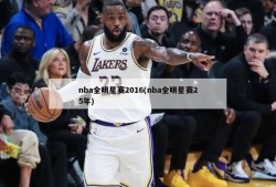 nba全明星赛2016(nba全明星赛25年)