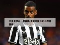 中央电视台一套直播(中央电视台13台在线直播)