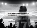 nba比赛录像全场录像(nba比赛录像全场录像在哪里看)