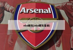 nba鲍文(nba鲍文是谁)
