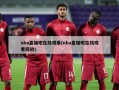 nba直播吧在线观看(nba直播吧在线观看回放)
