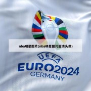 nba明星图片(nba明星图片超清头像)