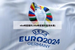 nba明星图片(nba明星图片超清头像)
