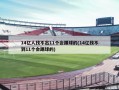 14亿人找不出11个会踢球的(14亿找不到11个会踢球的)