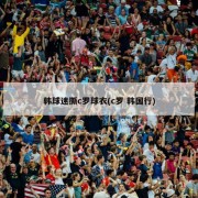 韩球迷撕c罗球衣(c罗 韩国行)