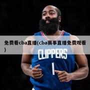 免费看cba直播(cba赛事直播免费观看)