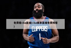 免费看cba直播(cba赛事直播免费观看)