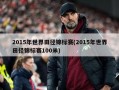 2015年世界田径锦标赛(2015年世界田径锦标赛100米)