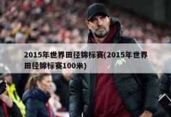 2015年世界田径锦标赛(2015年世界田径锦标赛100米)