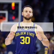 蒙特罗(蒙特罗V43)