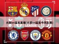 火箭vs猛龙直播(火箭vs猛龙今天比赛)