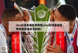 nba在线直播免费观看(nba在线直播免费观看直播高清回放)