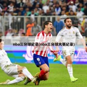 nba三分球纪录(nba三分球大赛纪录)