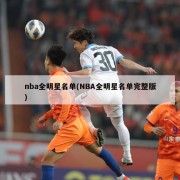 nba全明星名单(NBA全明星名单完整版)