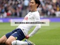国际足联排名(国际足联排名最低的球队)