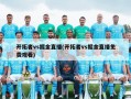 开拓者vs掘金直播(开拓者vs掘金直播免费观看)
