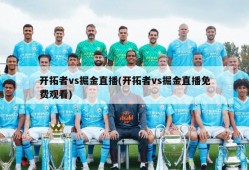 开拓者vs掘金直播(开拓者vs掘金直播免费观看)