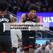 2022年全国乒乓球锦标赛(2022年全国乒乓球锦标赛赛程)