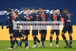 伦敦奥运会游泳比赛(伦敦奥运会游泳比赛赛程)