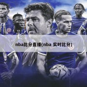 nba比分直播(nba 实时比分)