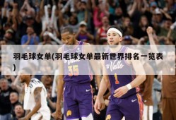 羽毛球女单(羽毛球女单最新世界排名一览表)